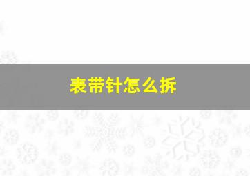 表带针怎么拆