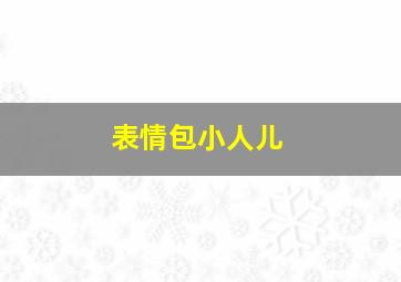 表情包小人儿