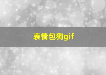 表情包狗gif