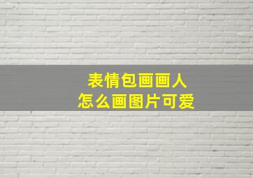 表情包画画人怎么画图片可爱