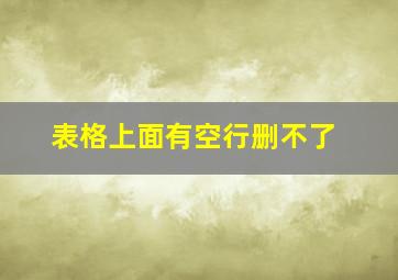 表格上面有空行删不了