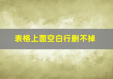 表格上面空白行删不掉