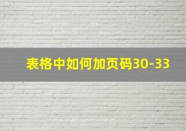 表格中如何加页码30-33