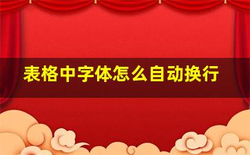 表格中字体怎么自动换行