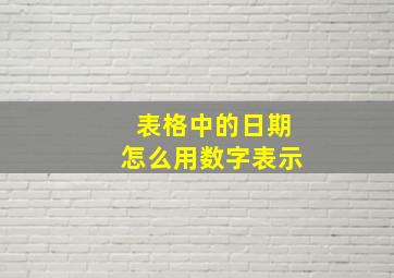 表格中的日期怎么用数字表示