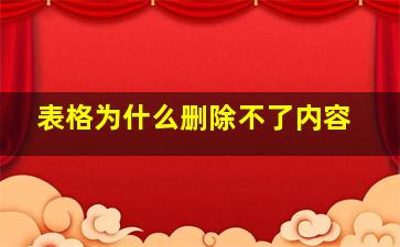 表格为什么删除不了内容