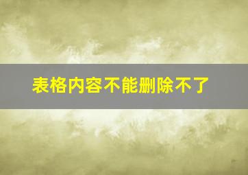 表格内容不能删除不了