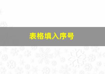 表格填入序号