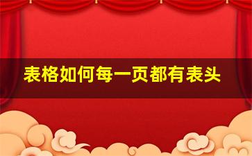 表格如何每一页都有表头