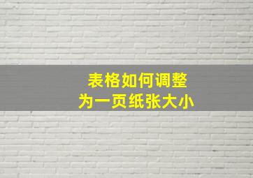 表格如何调整为一页纸张大小