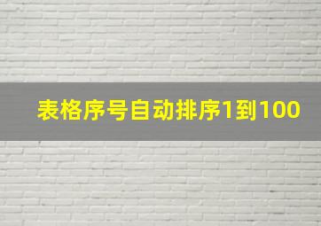 表格序号自动排序1到100