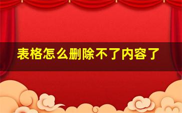 表格怎么删除不了内容了