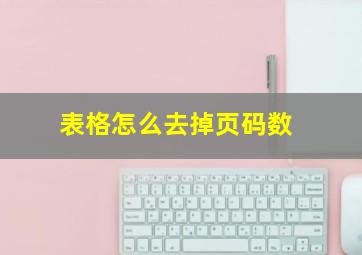 表格怎么去掉页码数