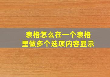 表格怎么在一个表格里做多个选项内容显示