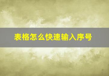 表格怎么快速输入序号