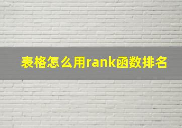 表格怎么用rank函数排名