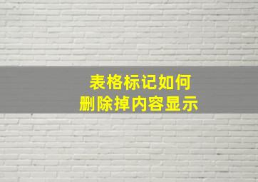 表格标记如何删除掉内容显示