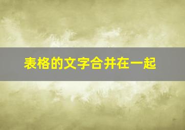 表格的文字合并在一起