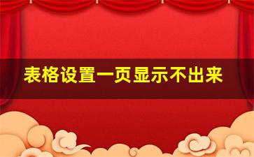 表格设置一页显示不出来