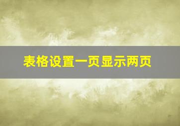 表格设置一页显示两页