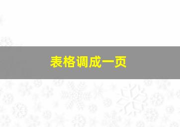 表格调成一页