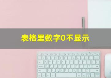 表格里数字0不显示