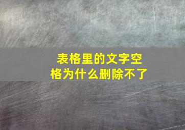 表格里的文字空格为什么删除不了