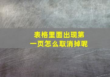 表格里面出现第一页怎么取消掉呢