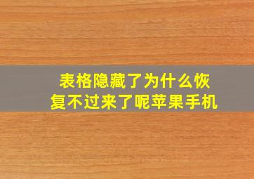 表格隐藏了为什么恢复不过来了呢苹果手机