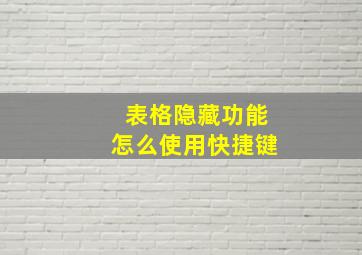 表格隐藏功能怎么使用快捷键