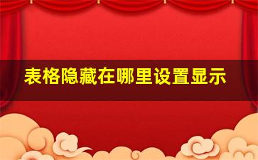 表格隐藏在哪里设置显示