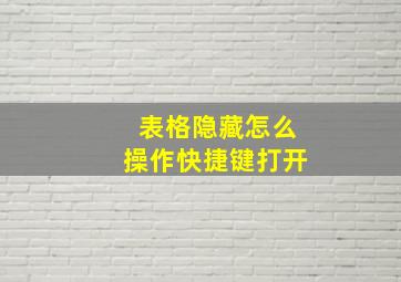 表格隐藏怎么操作快捷键打开