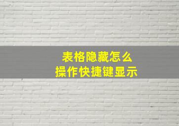 表格隐藏怎么操作快捷键显示