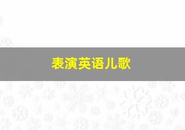 表演英语儿歌