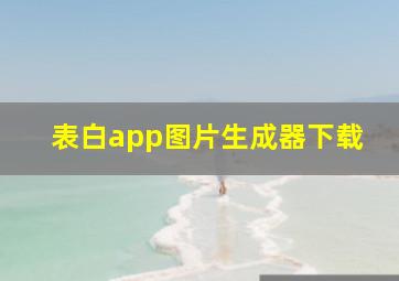 表白app图片生成器下载