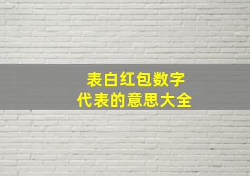 表白红包数字代表的意思大全