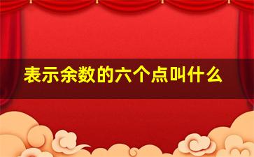 表示余数的六个点叫什么