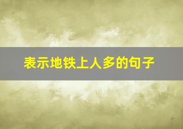 表示地铁上人多的句子