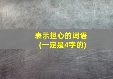 表示担心的词语(一定是4字的)