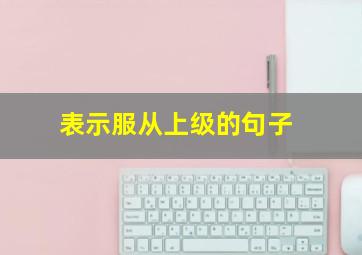 表示服从上级的句子