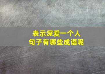 表示深爱一个人句子有哪些成语呢