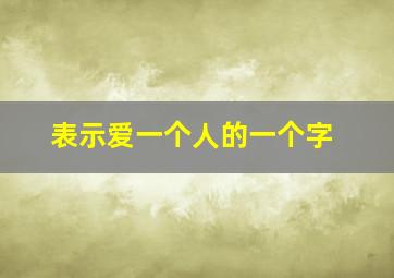 表示爱一个人的一个字