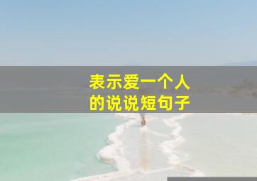 表示爱一个人的说说短句子