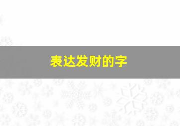 表达发财的字