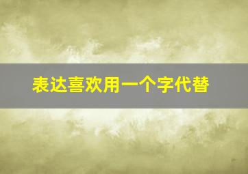 表达喜欢用一个字代替