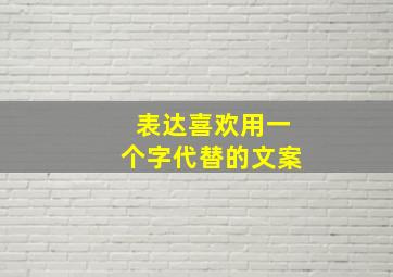 表达喜欢用一个字代替的文案