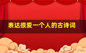 表达很爱一个人的古诗词