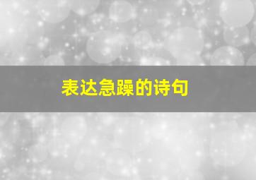 表达急躁的诗句