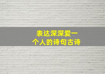 表达深深爱一个人的诗句古诗