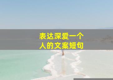 表达深爱一个人的文案短句